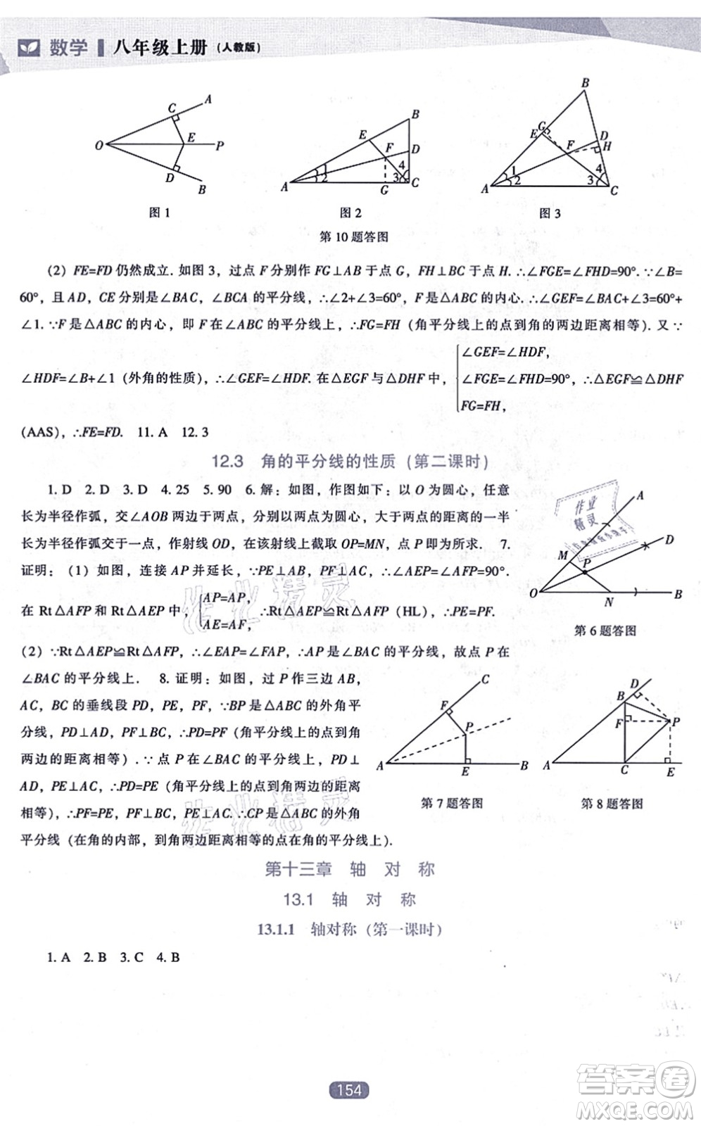 遼海出版社2021新課程數(shù)學(xué)能力培養(yǎng)八年級(jí)上冊(cè)人教版答案