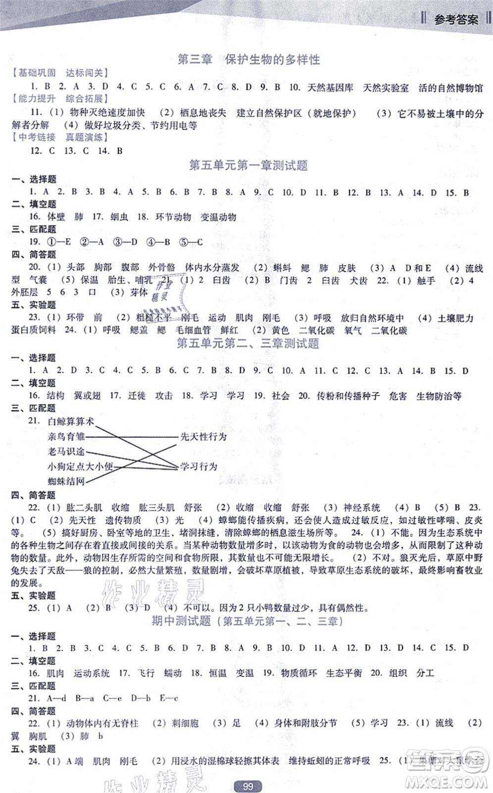 遼海出版社2021新課程生物能力培養(yǎng)八年級(jí)上冊(cè)人教版D版答案