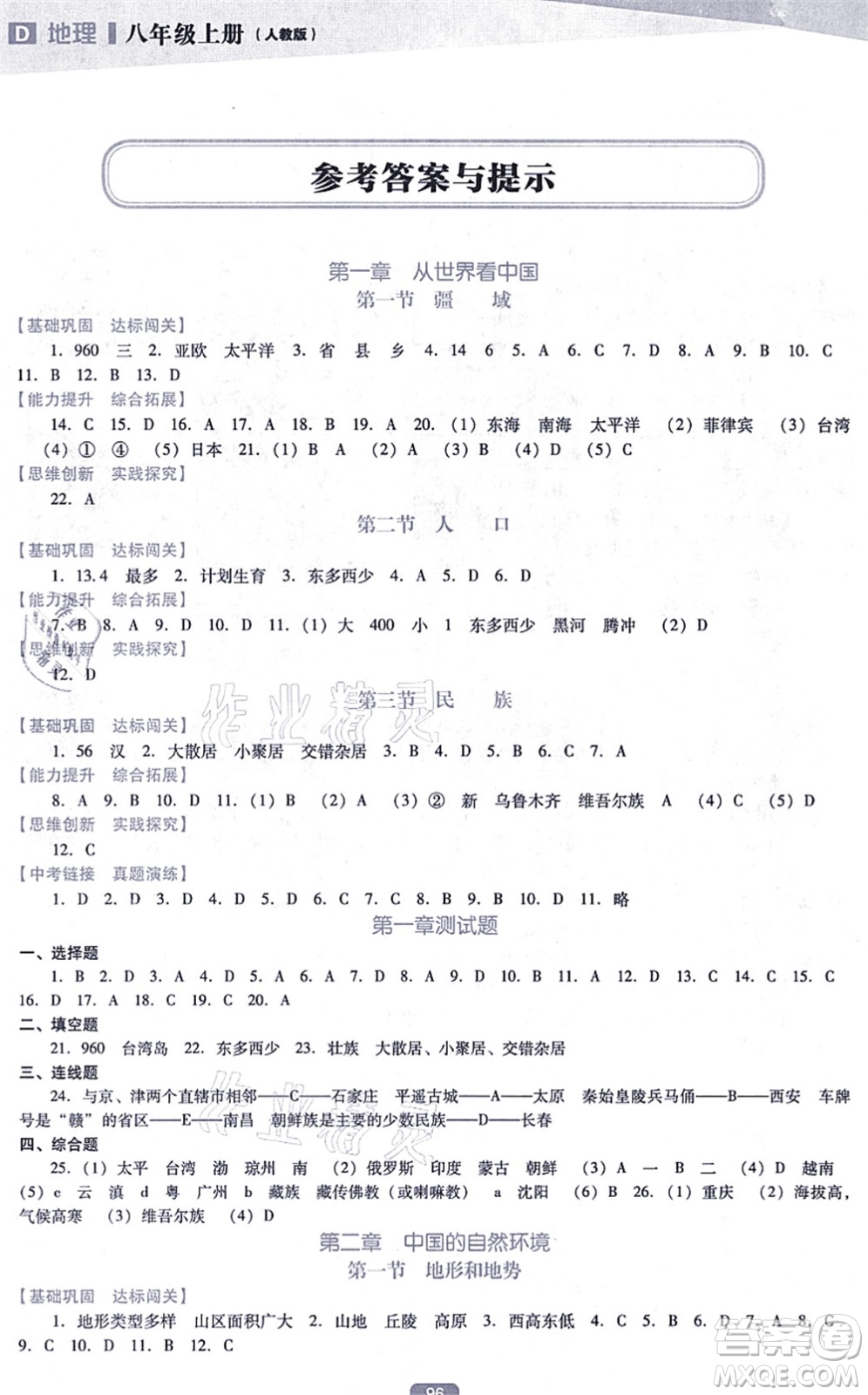 遼海出版社2021新課程地理能力培養(yǎng)八年級上冊人教版D版答案