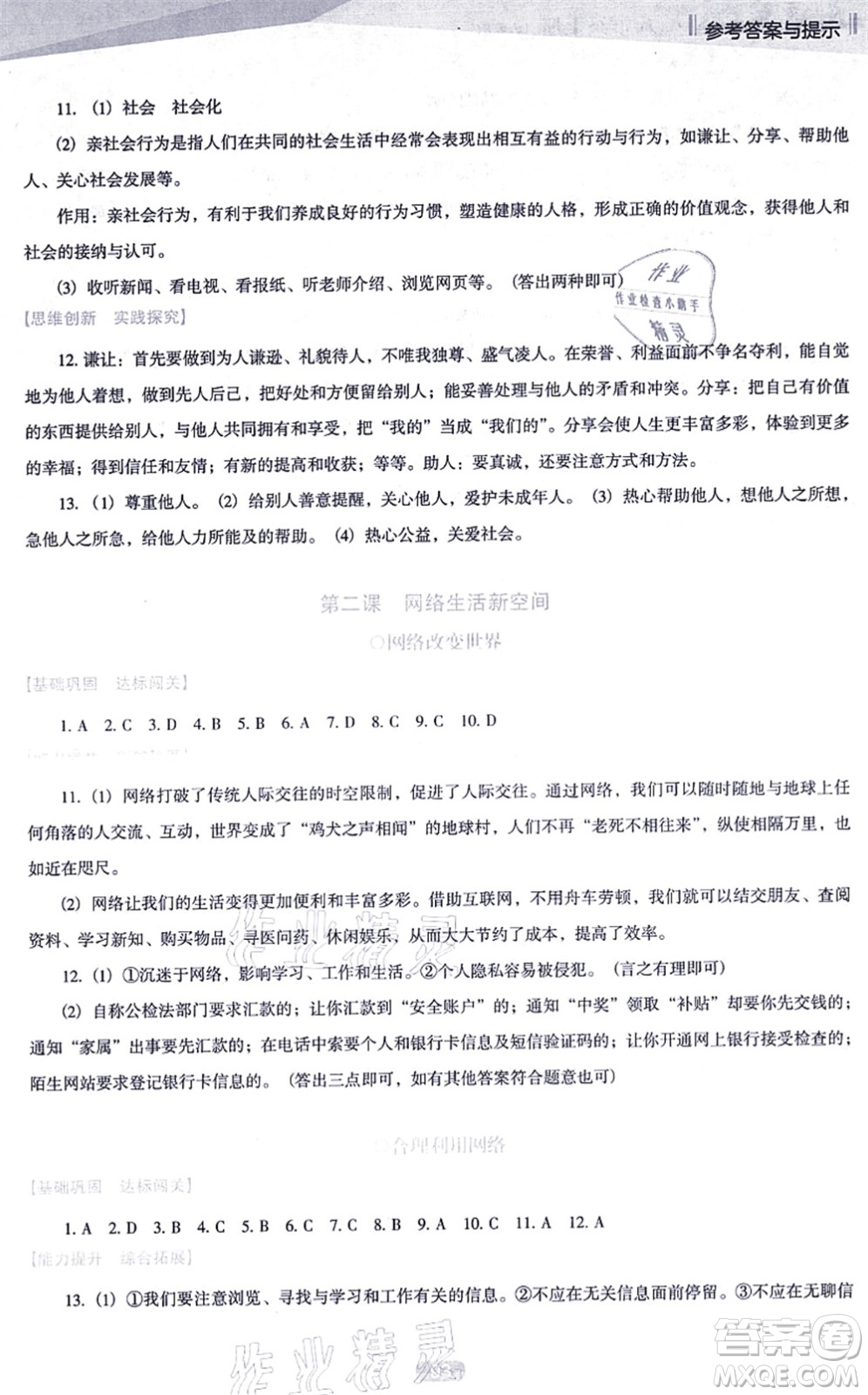 遼海出版社2021新課程道德與法治能力培養(yǎng)八年級上冊人教版D版答案