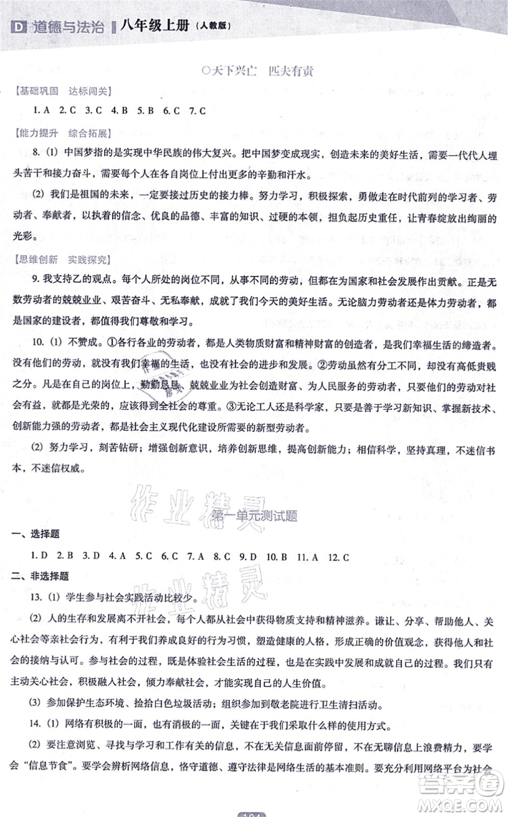 遼海出版社2021新課程道德與法治能力培養(yǎng)八年級上冊人教版D版答案