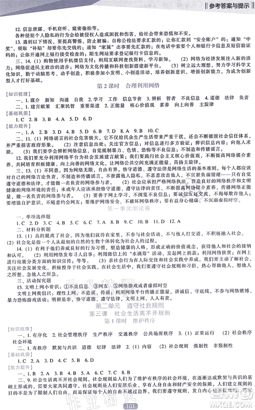 遼海出版社2021新課程道德與法治能力培養(yǎng)八年級(jí)上冊(cè)人教版答案