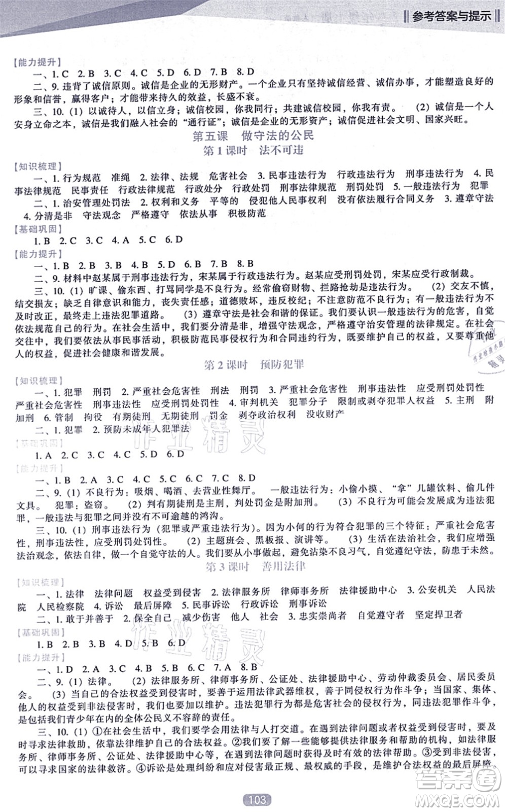 遼海出版社2021新課程道德與法治能力培養(yǎng)八年級(jí)上冊(cè)人教版答案