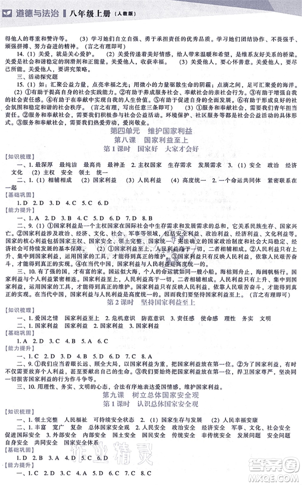 遼海出版社2021新課程道德與法治能力培養(yǎng)八年級(jí)上冊(cè)人教版答案