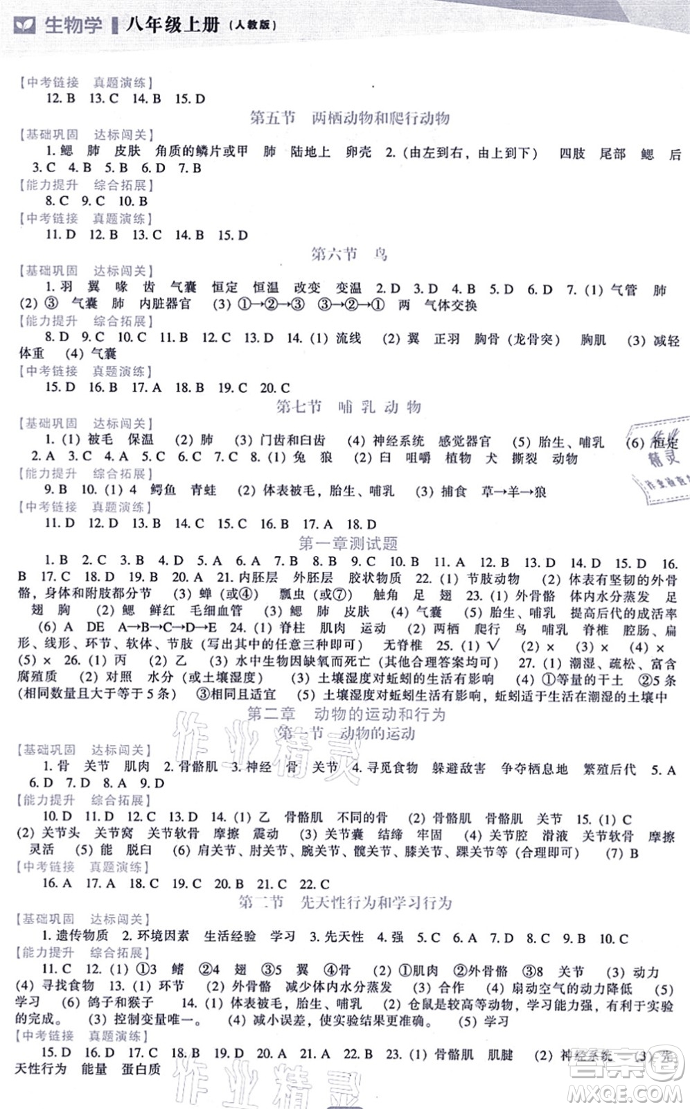 遼海出版社2021新課程生物能力培養(yǎng)八年級(jí)上冊(cè)人教版答案