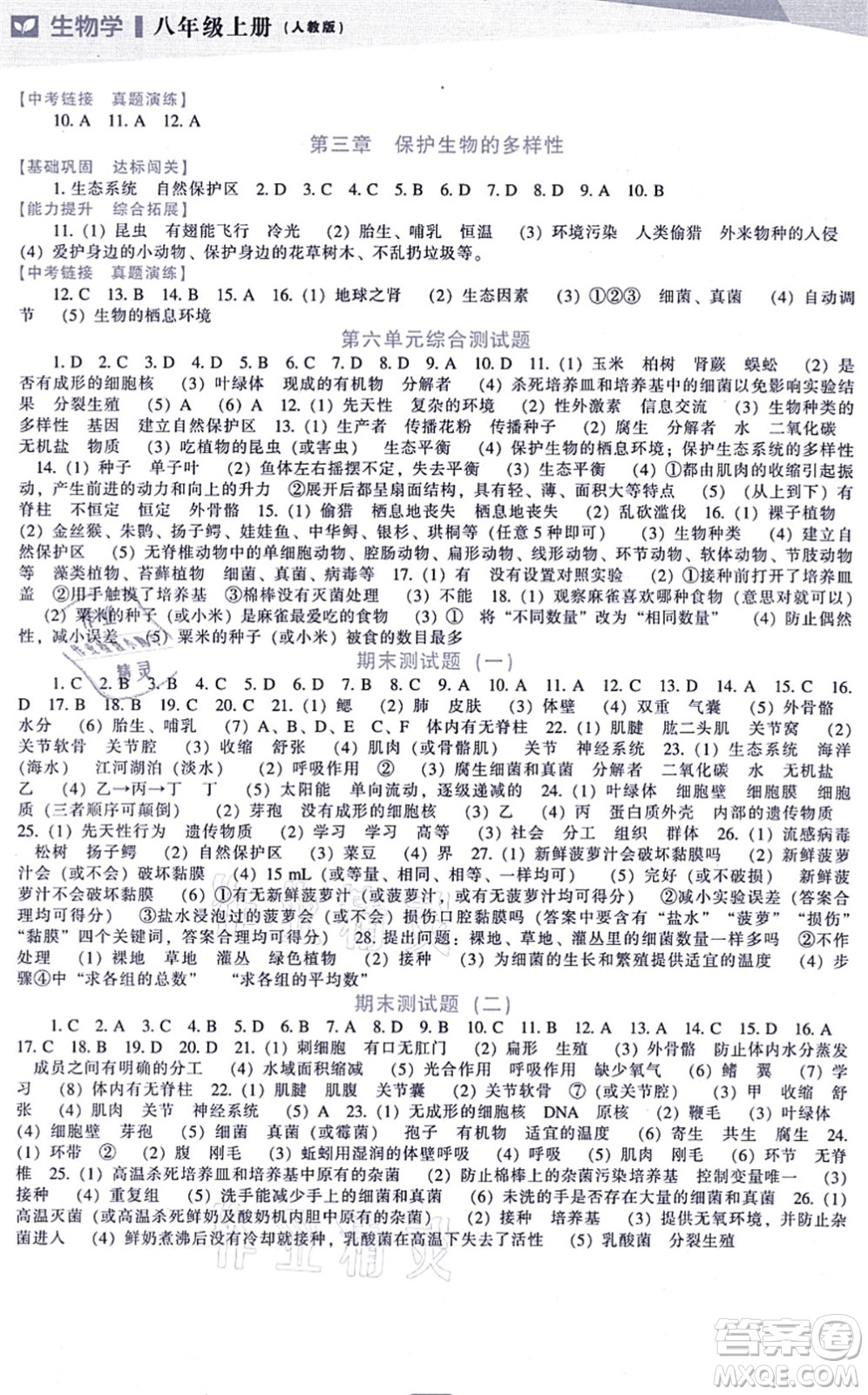 遼海出版社2021新課程生物能力培養(yǎng)八年級(jí)上冊(cè)人教版答案