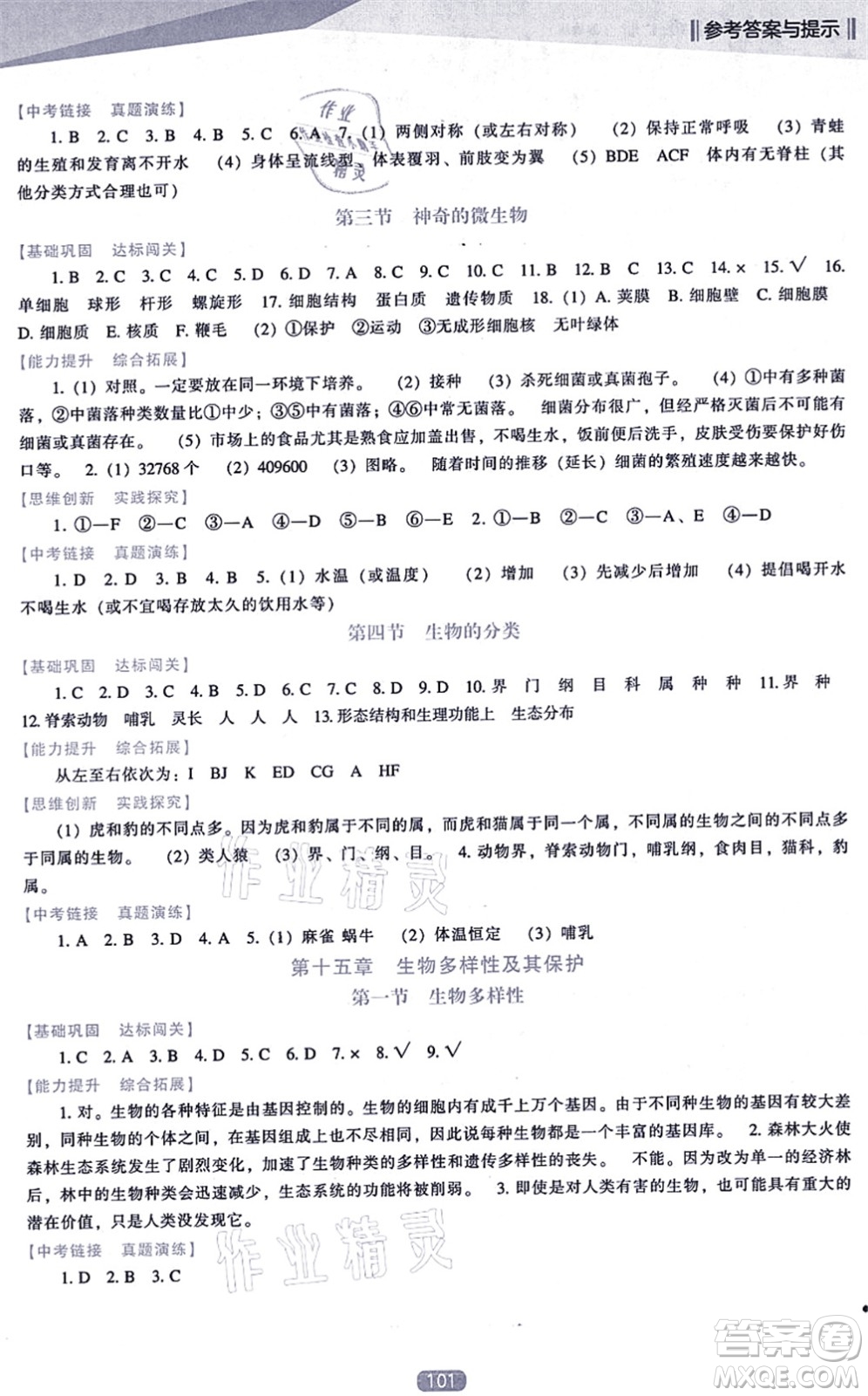 遼海出版社2021新課程生物能力培養(yǎng)八年級(jí)上冊(cè)蘇教版答案