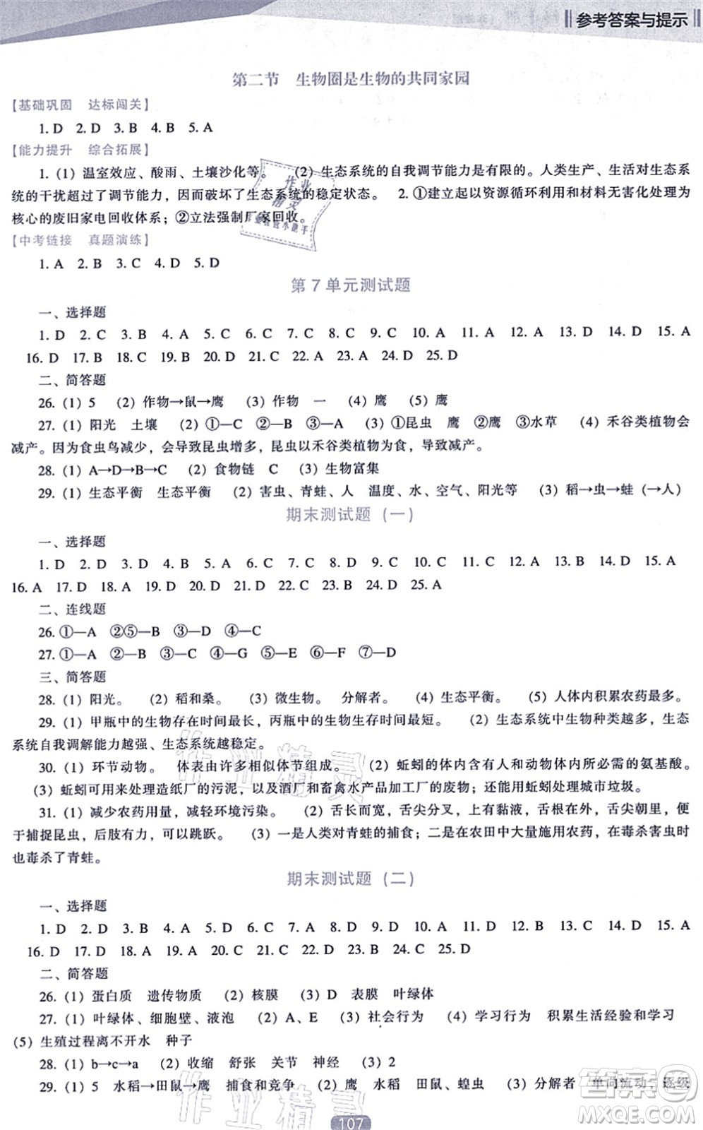 遼海出版社2021新課程生物能力培養(yǎng)八年級(jí)上冊(cè)蘇教版答案