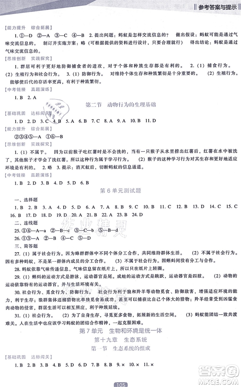 遼海出版社2021新課程生物能力培養(yǎng)八年級(jí)上冊(cè)蘇教版答案