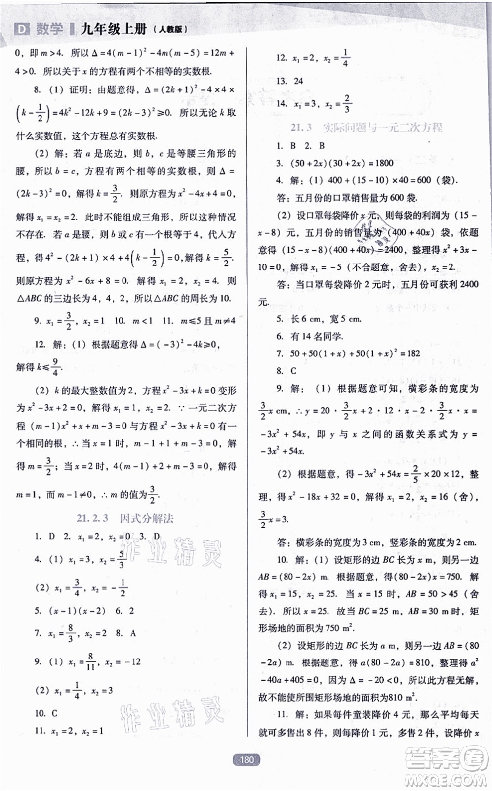 遼海出版社2021新課程數(shù)學(xué)能力培養(yǎng)九年級(jí)上冊(cè)人教版D版答案