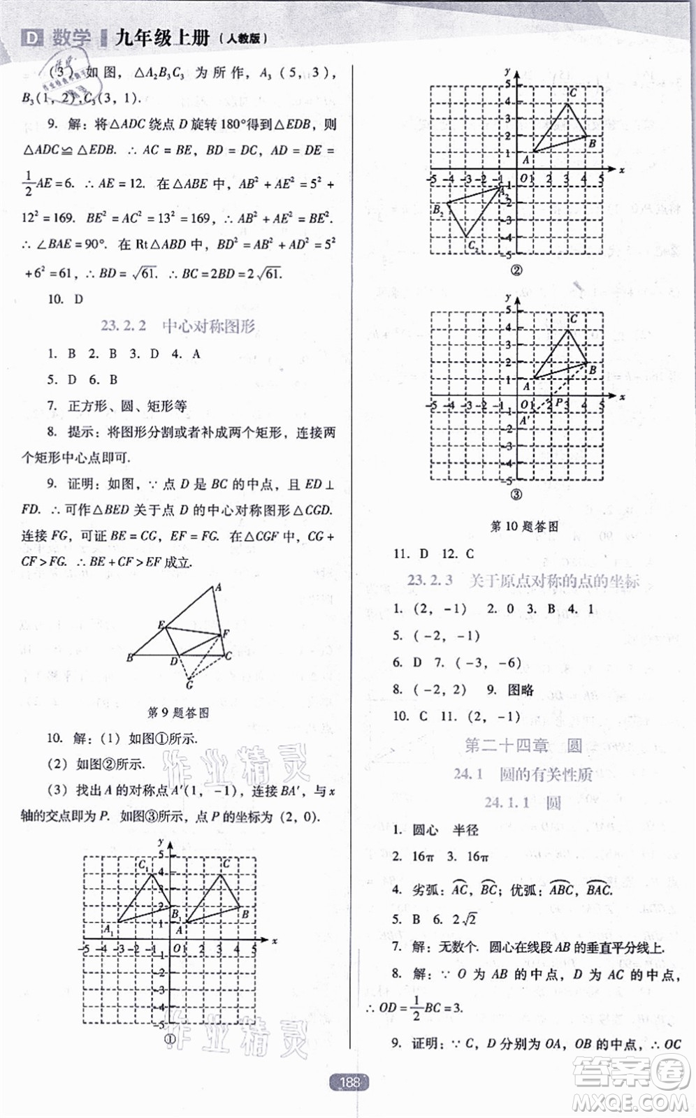 遼海出版社2021新課程數(shù)學(xué)能力培養(yǎng)九年級(jí)上冊(cè)人教版D版答案