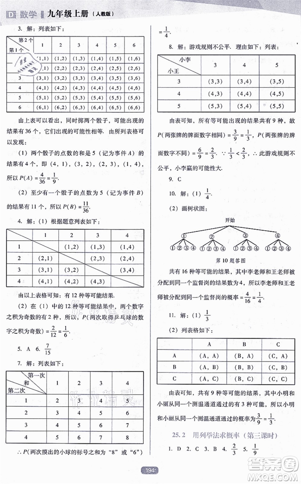 遼海出版社2021新課程數(shù)學(xué)能力培養(yǎng)九年級(jí)上冊(cè)人教版D版答案