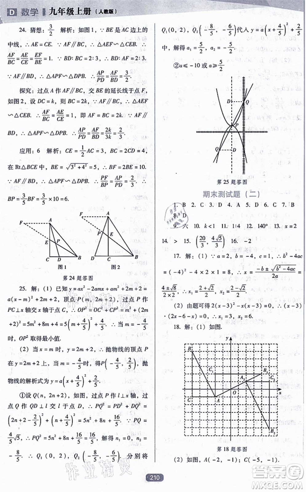 遼海出版社2021新課程數(shù)學(xué)能力培養(yǎng)九年級(jí)上冊(cè)人教版D版答案