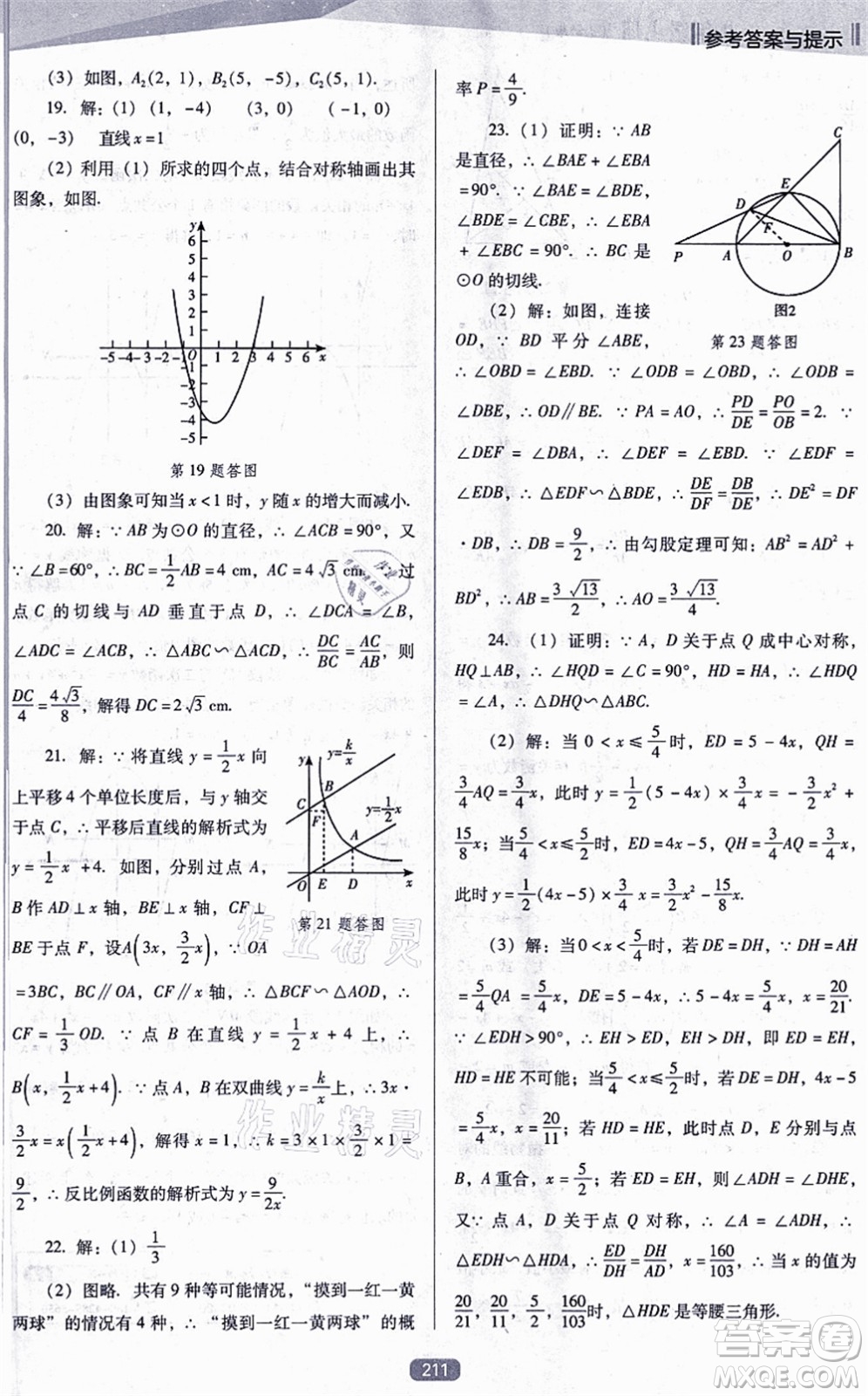 遼海出版社2021新課程數(shù)學(xué)能力培養(yǎng)九年級(jí)上冊(cè)人教版D版答案