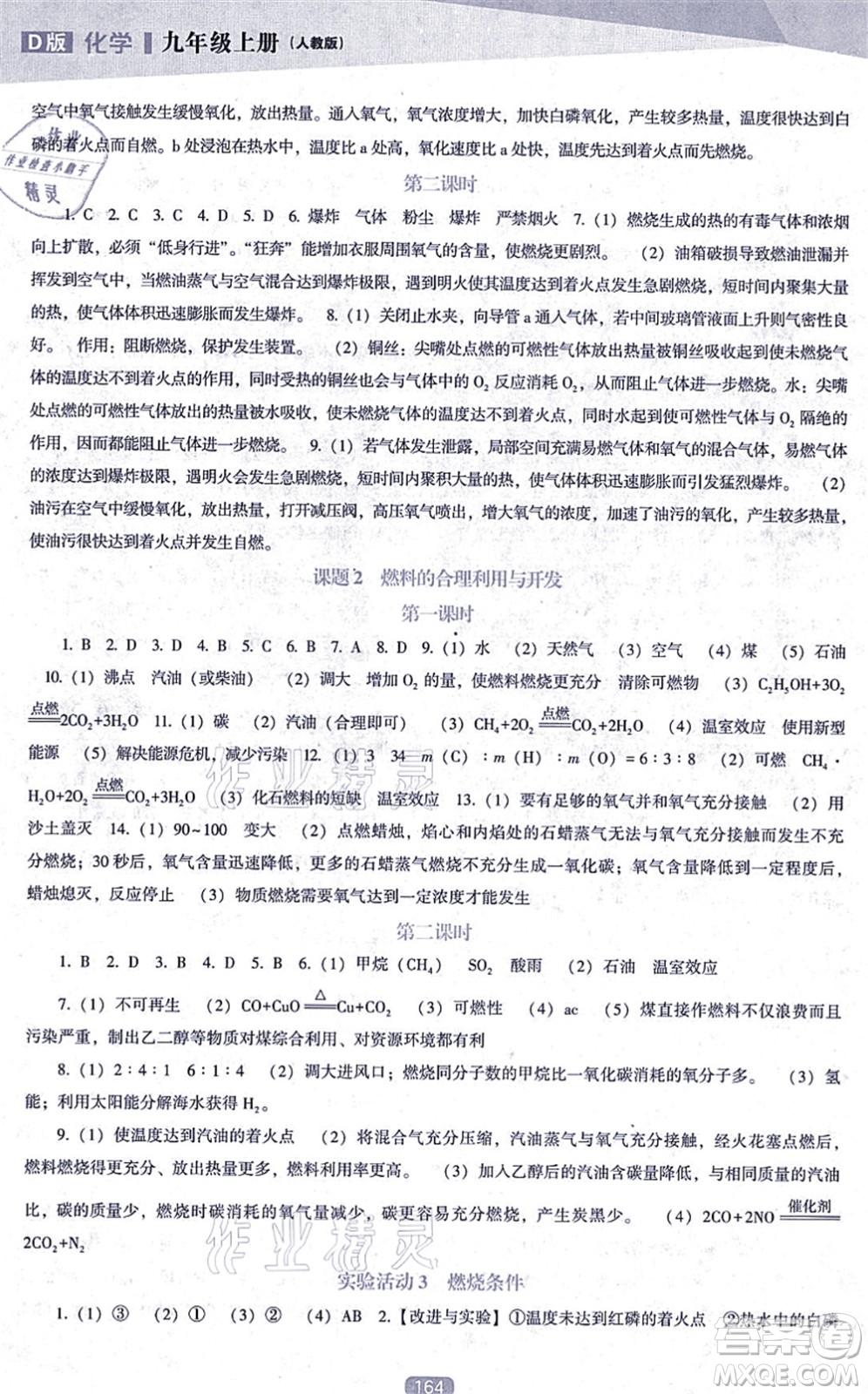 遼海出版社2021新課程化學能力培養(yǎng)九年級上冊人教版D版答案