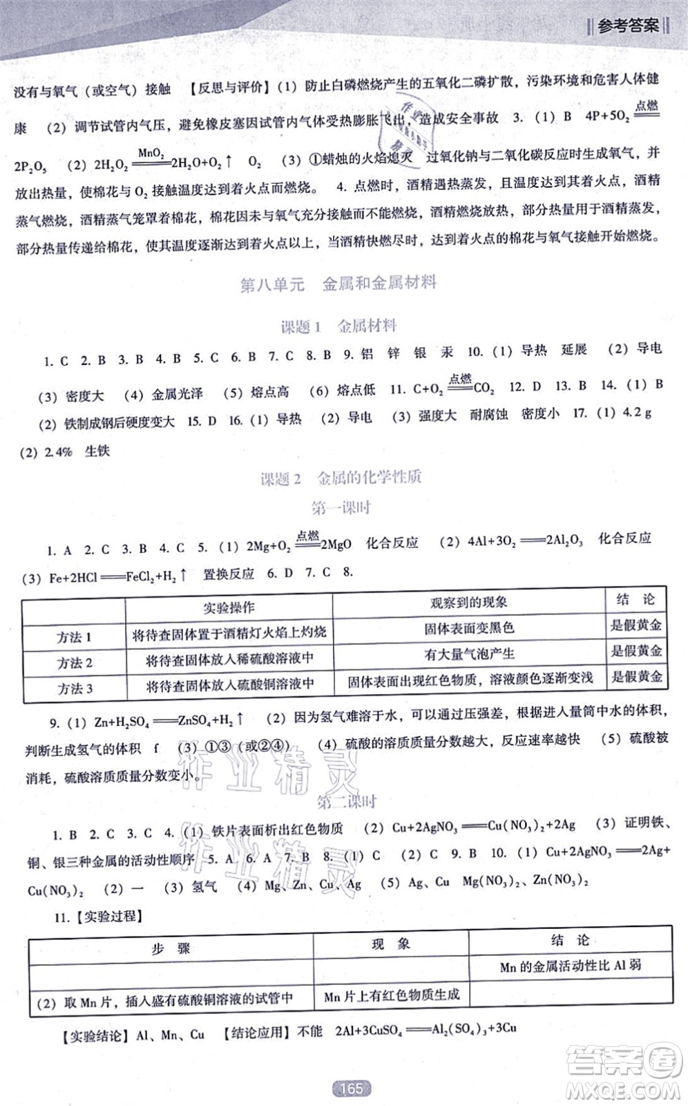 遼海出版社2021新課程化學能力培養(yǎng)九年級上冊人教版D版答案