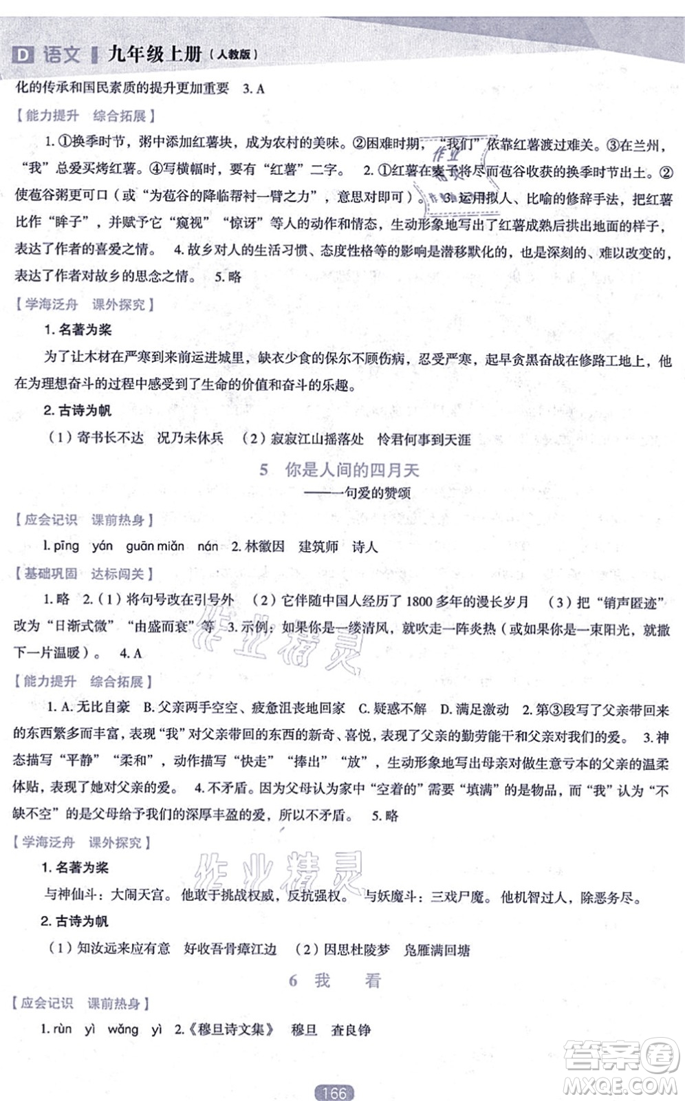 遼海出版社2021新課程語文能力培養(yǎng)九年級上冊人教版D版答案