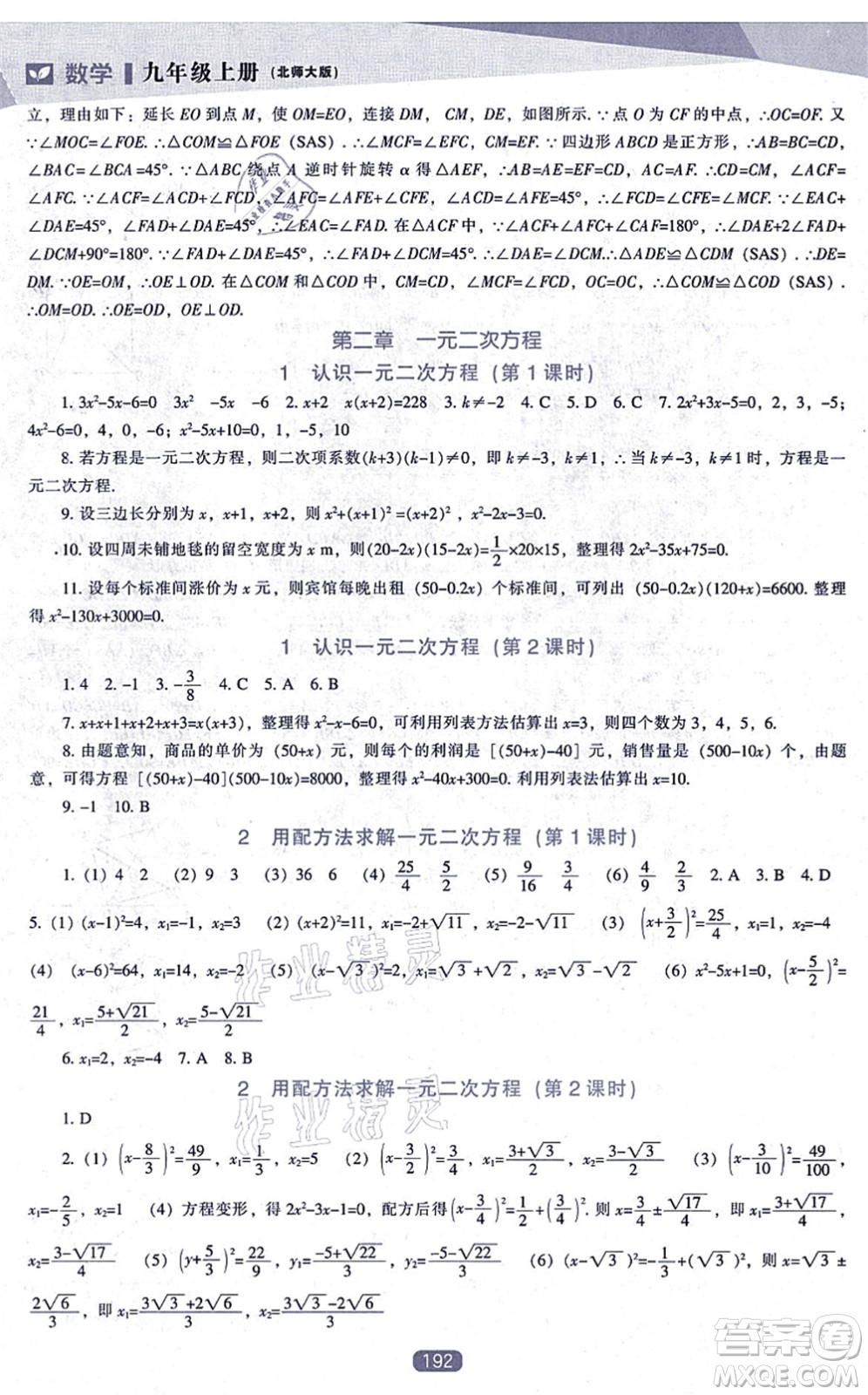 遼海出版社2021新課程數(shù)學(xué)能力培養(yǎng)九年級(jí)上冊(cè)北師大版答案