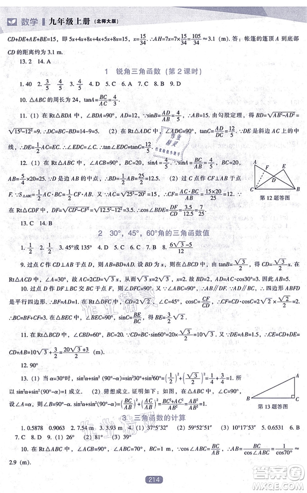 遼海出版社2021新課程數(shù)學(xué)能力培養(yǎng)九年級(jí)上冊(cè)北師大版答案