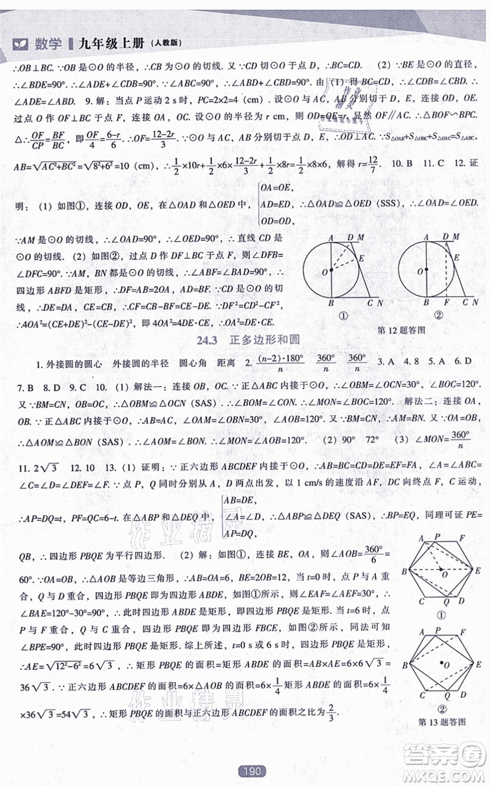 遼海出版社2021新課程數(shù)學(xué)能力培養(yǎng)九年級(jí)上冊(cè)人教版答案