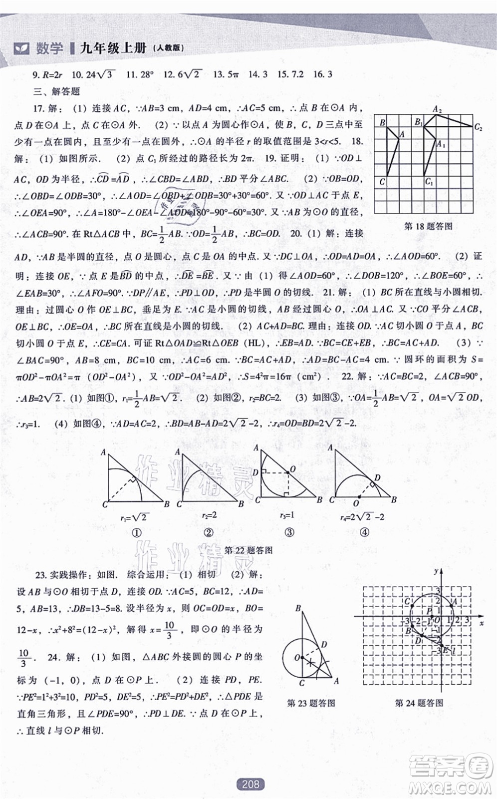 遼海出版社2021新課程數(shù)學(xué)能力培養(yǎng)九年級(jí)上冊(cè)人教版答案