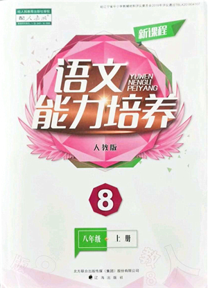 遼海出版社2021新課程語文能力培養(yǎng)八年級(jí)上冊(cè)人教版答案