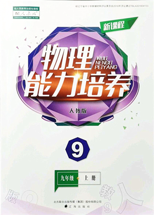 遼海出版社2021新課程物理能力培養(yǎng)九年級上冊人教版答案