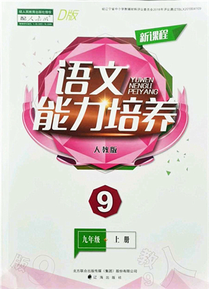 遼海出版社2021新課程語文能力培養(yǎng)九年級上冊人教版D版答案