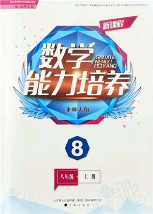 遼海出版社2021新課程數(shù)學能力培養(yǎng)八年級上冊北師大版答案