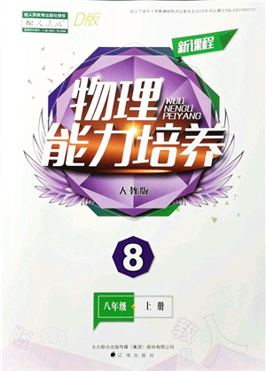 遼海出版社2021新課程物理能力培養(yǎng)八年級上冊人教版D版答案