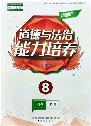 遼海出版社2021新課程道德與法治能力培養(yǎng)八年級(jí)上冊(cè)人教版答案