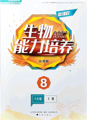 遼海出版社2021新課程生物能力培養(yǎng)八年級(jí)上冊(cè)蘇教版答案