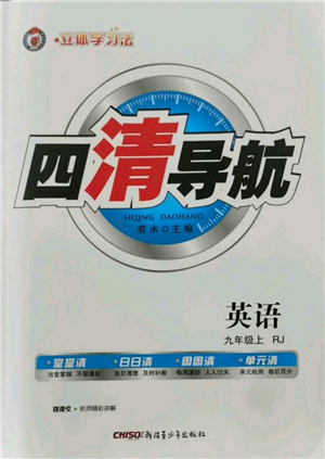 新疆青少年出版社2021四清導(dǎo)航九年級(jí)上冊(cè)英語(yǔ)人教版黃岡專版參考答案