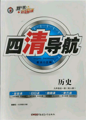 新疆青少年出版社2021四清導(dǎo)航九年級(jí)歷史人教版參考答案