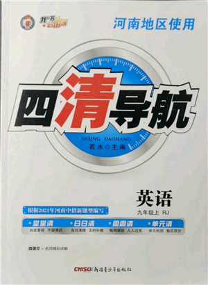 新疆青少年出版社2021四清導(dǎo)航九年級(jí)上冊(cè)英語(yǔ)人教版河南專版參考答案