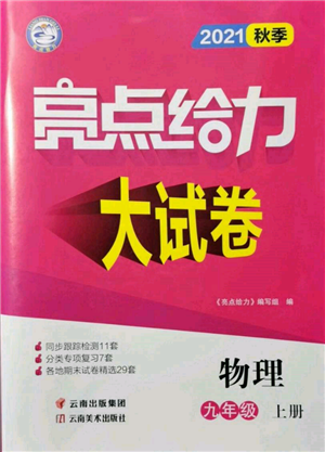 云南美術(shù)出版社2021亮點(diǎn)給力大試卷九年級上冊物理蘇科版參考答案