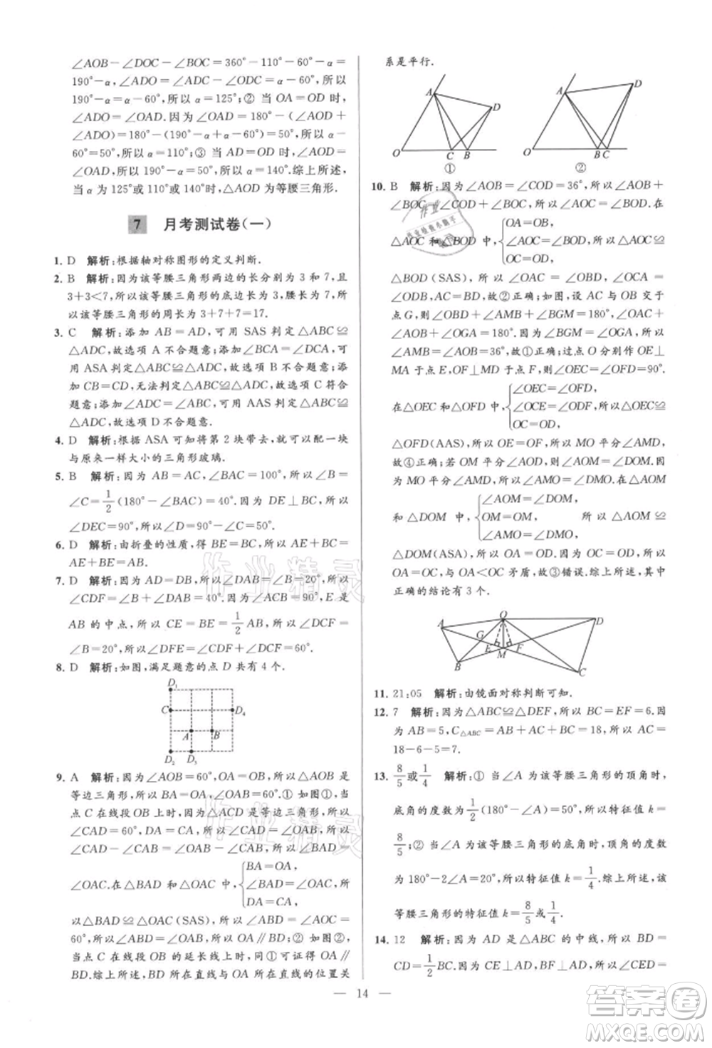 云南美術(shù)出版社2021亮點給力大試卷八年級上冊數(shù)學蘇科版參考答案