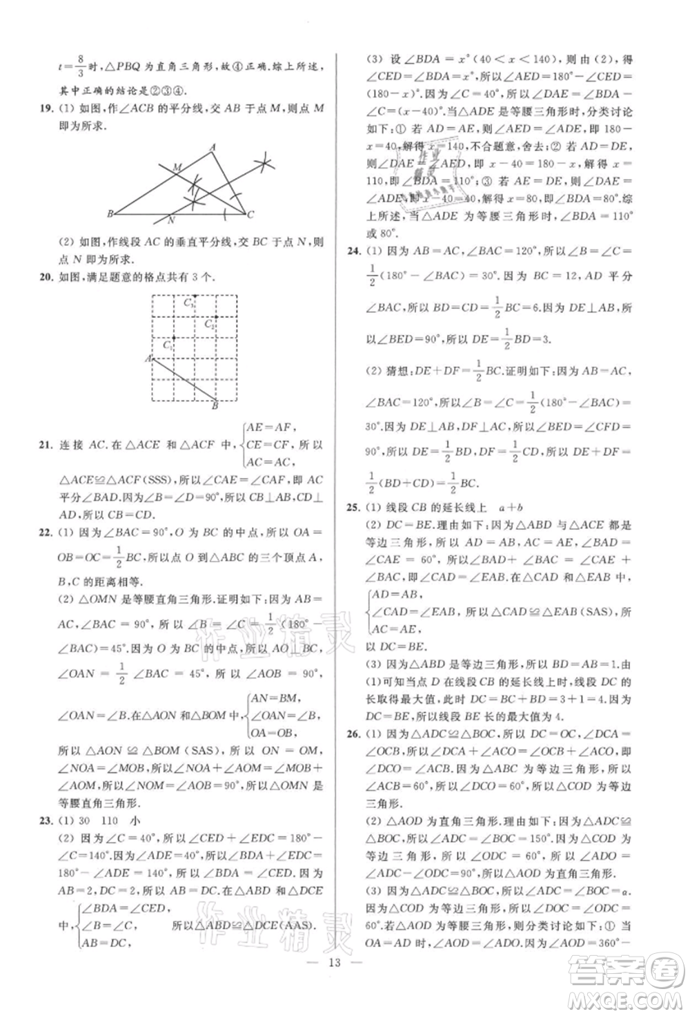 云南美術(shù)出版社2021亮點給力大試卷八年級上冊數(shù)學蘇科版參考答案