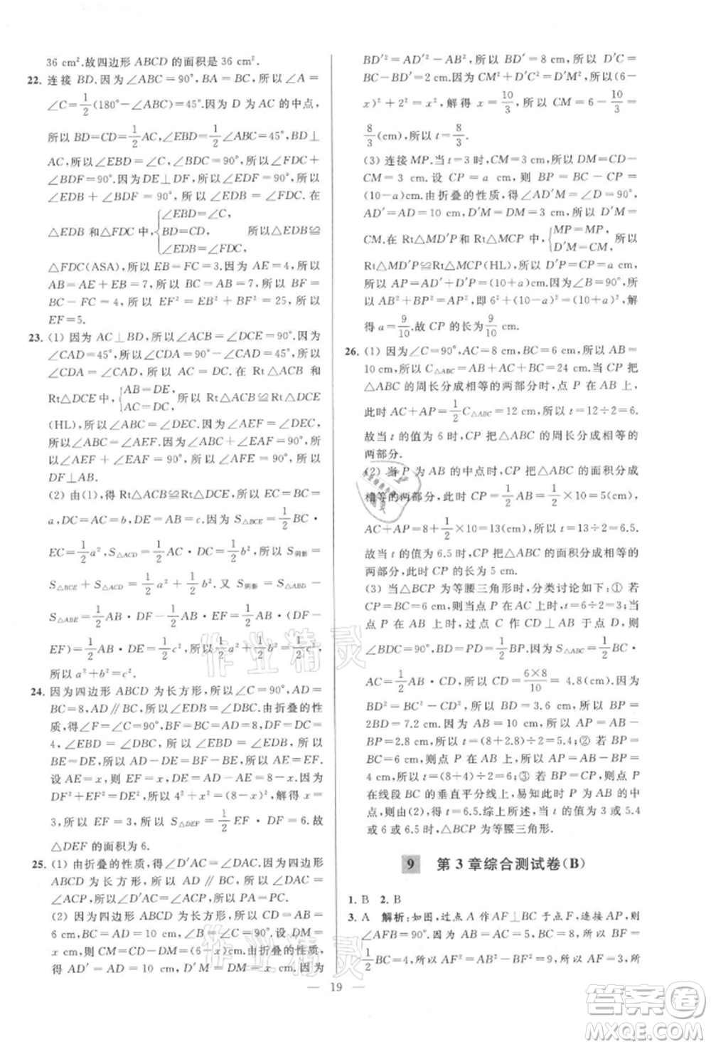 云南美術(shù)出版社2021亮點給力大試卷八年級上冊數(shù)學蘇科版參考答案