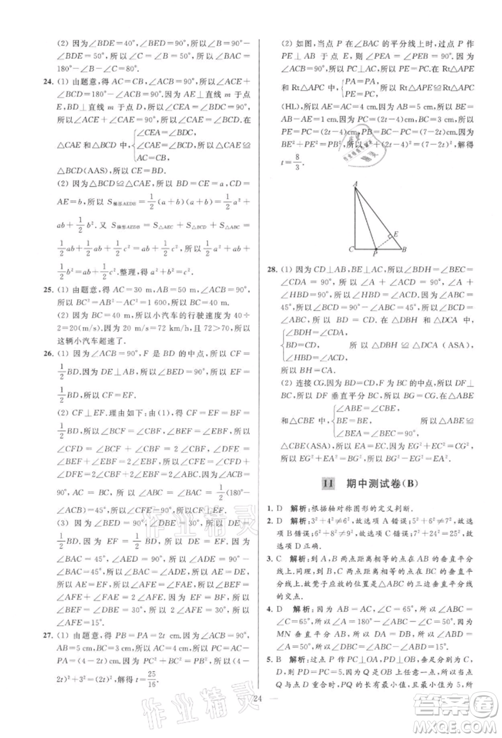 云南美術(shù)出版社2021亮點給力大試卷八年級上冊數(shù)學蘇科版參考答案