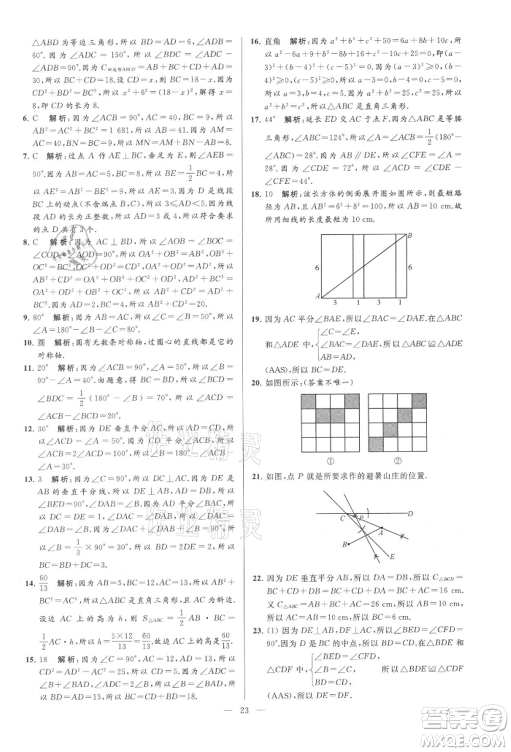 云南美術(shù)出版社2021亮點給力大試卷八年級上冊數(shù)學蘇科版參考答案