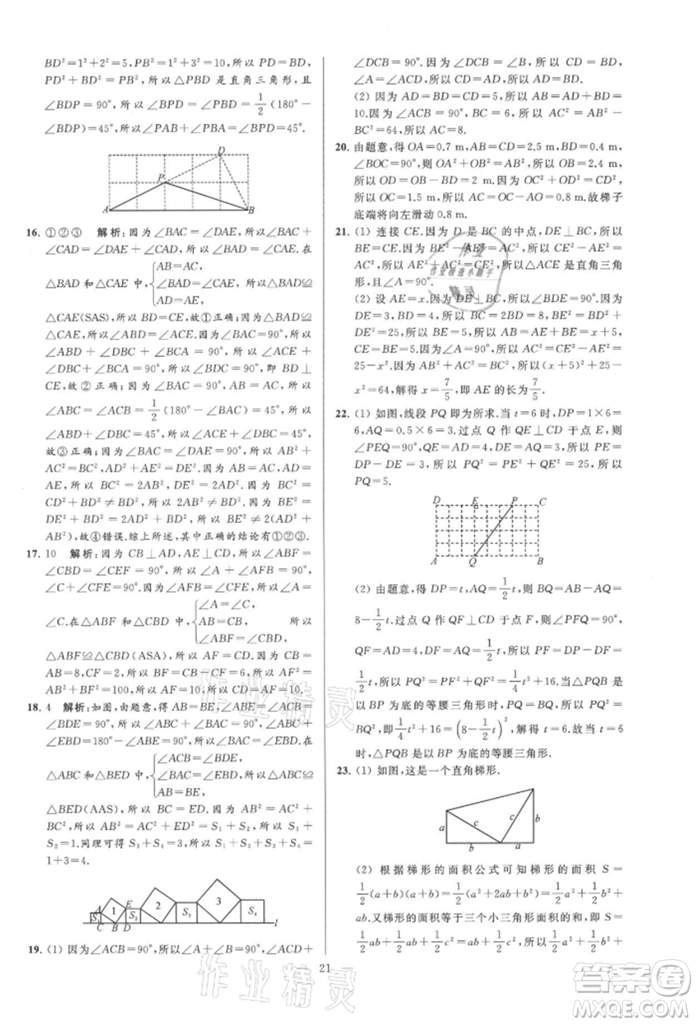 云南美術(shù)出版社2021亮點給力大試卷八年級上冊數(shù)學蘇科版參考答案