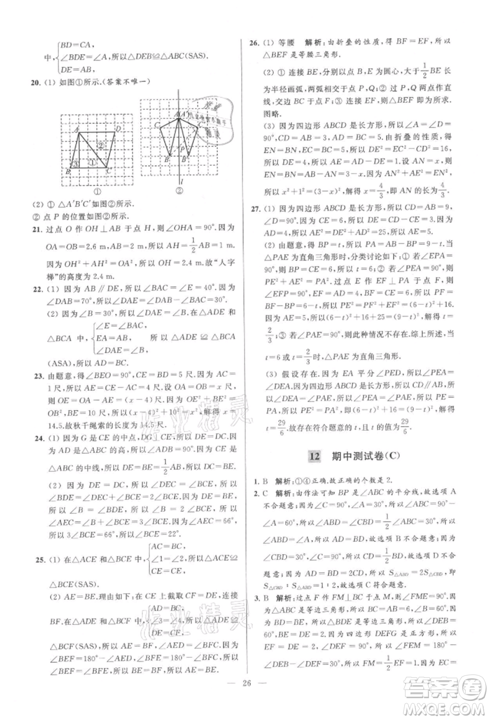 云南美術(shù)出版社2021亮點給力大試卷八年級上冊數(shù)學蘇科版參考答案