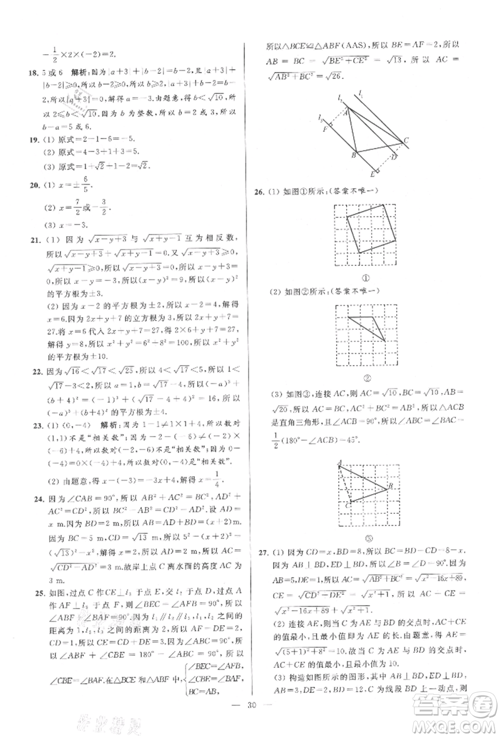 云南美術(shù)出版社2021亮點給力大試卷八年級上冊數(shù)學蘇科版參考答案