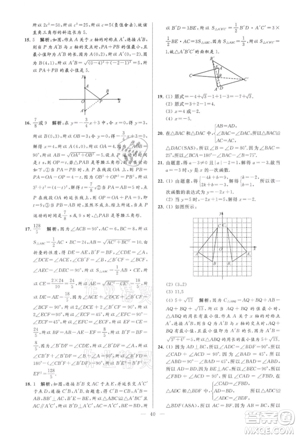 云南美術(shù)出版社2021亮點給力大試卷八年級上冊數(shù)學蘇科版參考答案