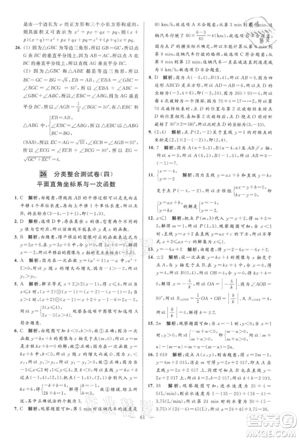 云南美術(shù)出版社2021亮點給力大試卷八年級上冊數(shù)學蘇科版參考答案