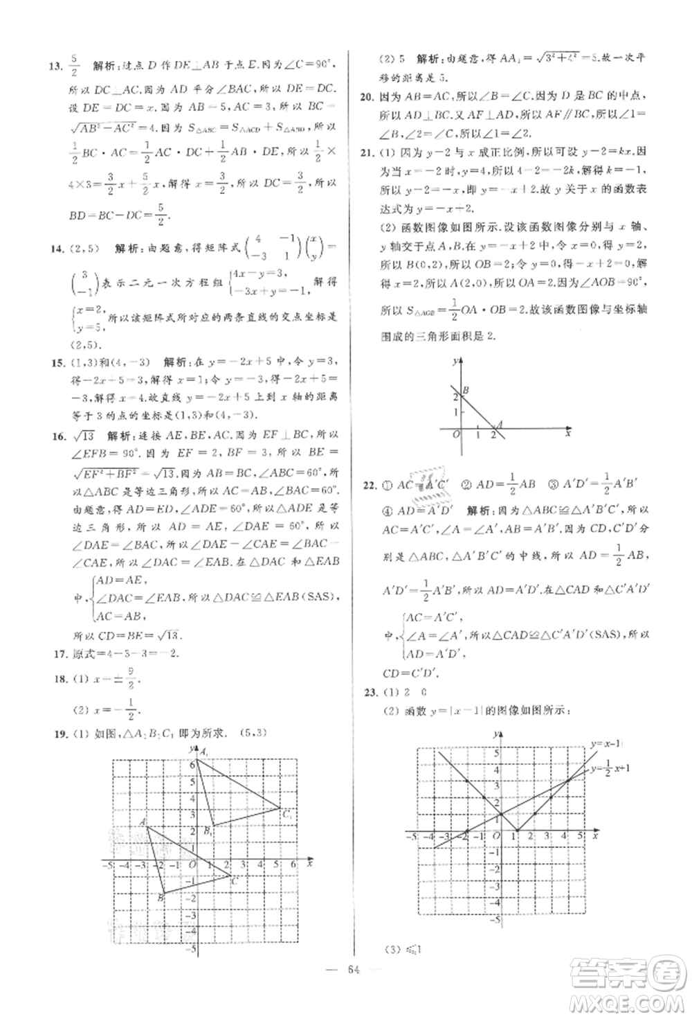 云南美術(shù)出版社2021亮點給力大試卷八年級上冊數(shù)學蘇科版參考答案