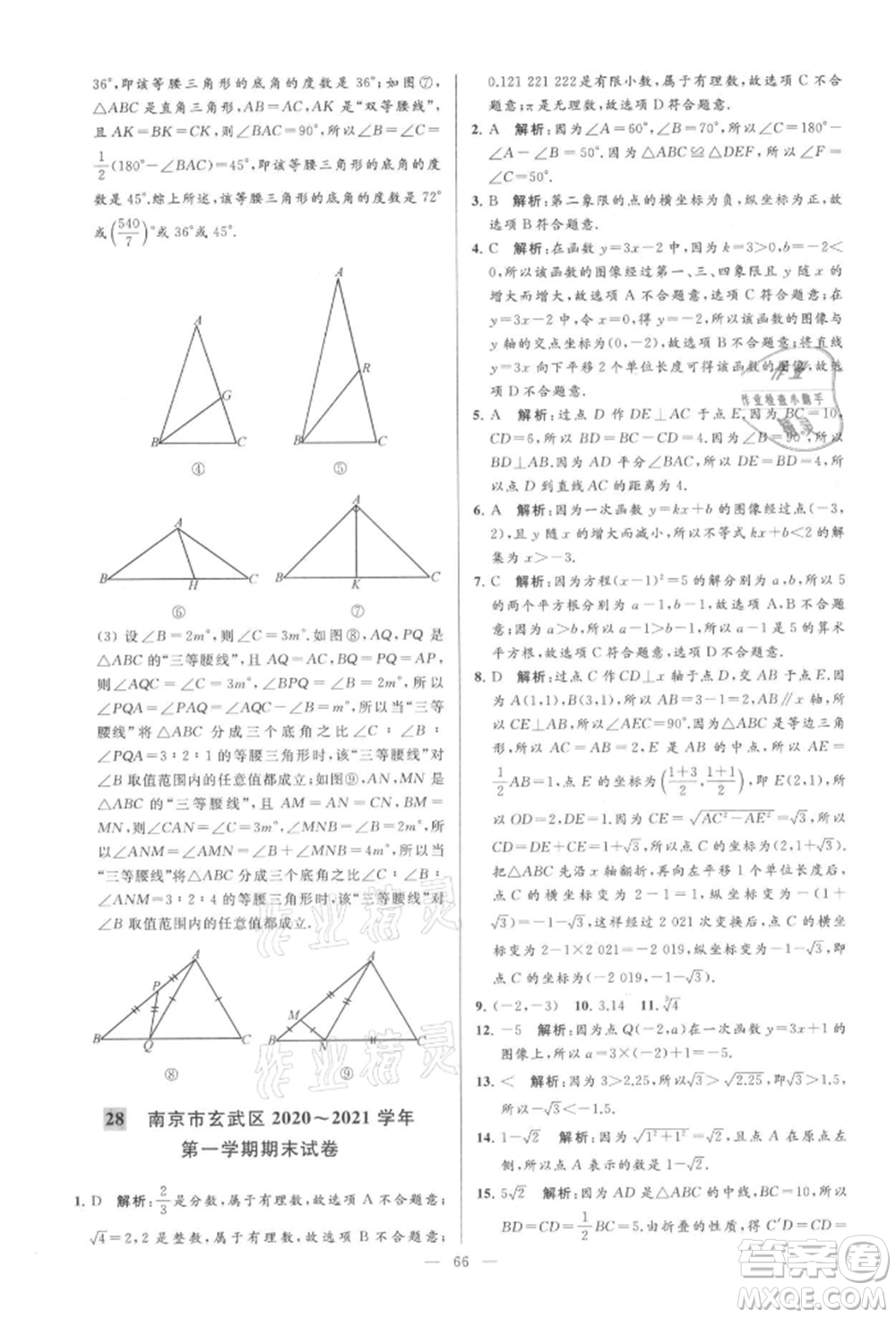 云南美術(shù)出版社2021亮點給力大試卷八年級上冊數(shù)學蘇科版參考答案