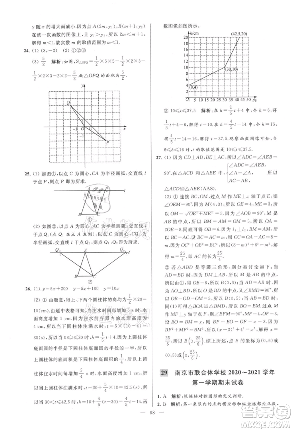 云南美術(shù)出版社2021亮點給力大試卷八年級上冊數(shù)學蘇科版參考答案