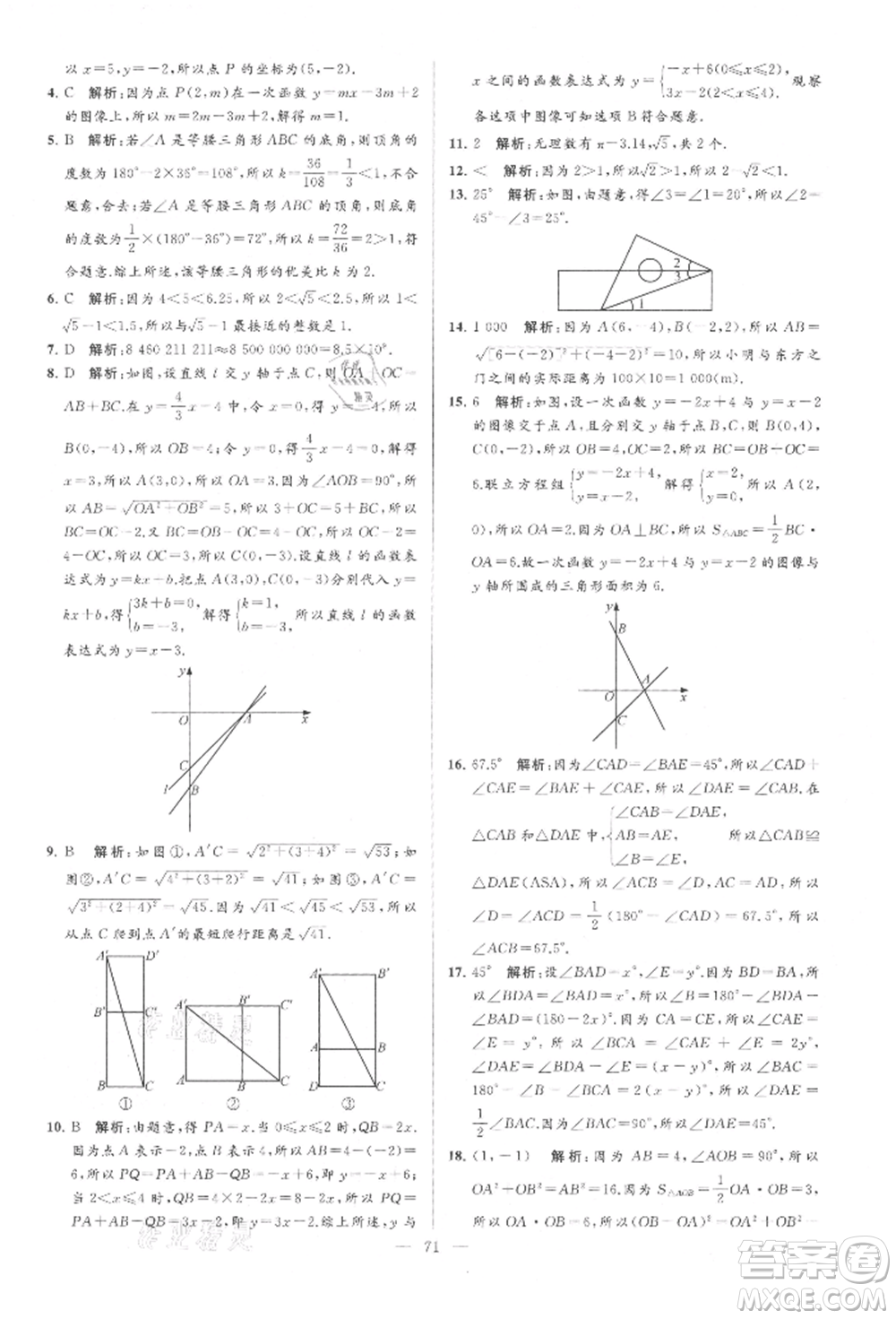 云南美術(shù)出版社2021亮點給力大試卷八年級上冊數(shù)學蘇科版參考答案